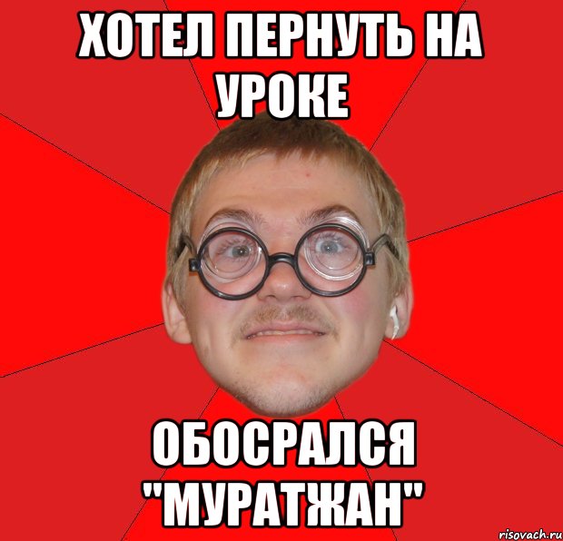 хотел пернуть на уроке обосрался "муратжан", Мем Злой Типичный Ботан