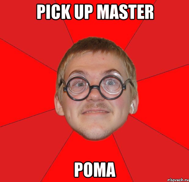 pick up master рома, Мем Злой Типичный Ботан