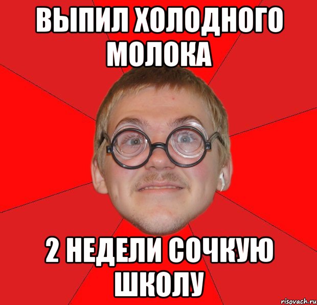 Сочкует или сачкует. Типичный ботан. Ими гордится школа Мем. Сочкую мемы. Мемы про подготовку к школе.