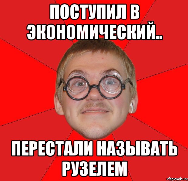 Перестань называть песни. Типичный ботан. Рузель. Раиль ботан. Ботан помогает красотке.