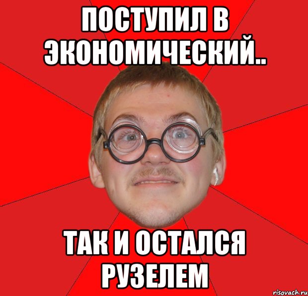 поступил в экономический.. так и остался рузелем, Мем Злой Типичный Ботан