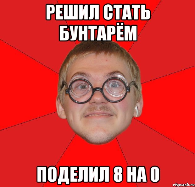 решил стать бунтарём поделил 8 на 0, Мем Злой Типичный Ботан