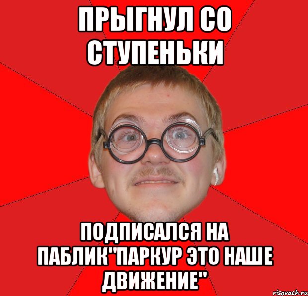 прыгнул со ступеньки подписался на паблик"паркур это наше движение", Мем Злой Типичный Ботан