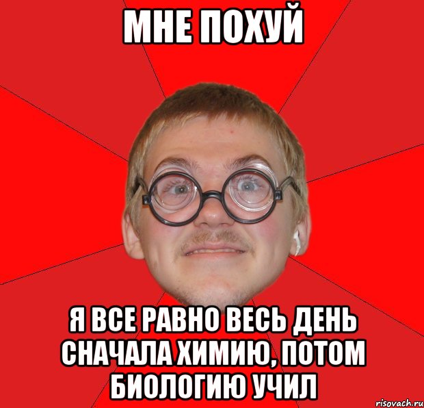 мне похуй я все равно весь день сначала химию, потом биологию учил, Мем Злой Типичный Ботан