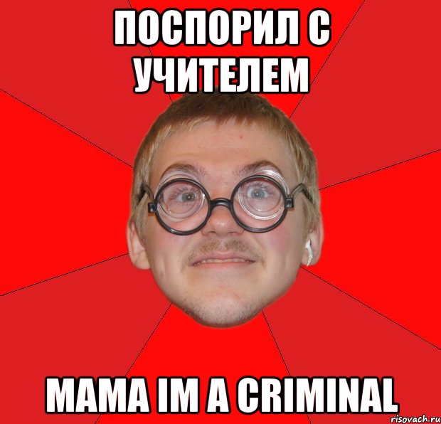 поспорил с учителем mama im a criminal, Мем Злой Типичный Ботан