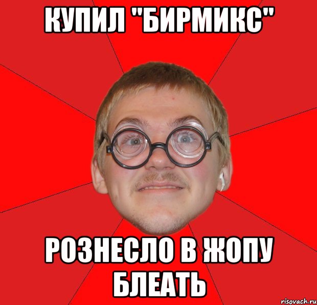 купил "бирмикс" рознесло в жопу блеать, Мем Злой Типичный Ботан