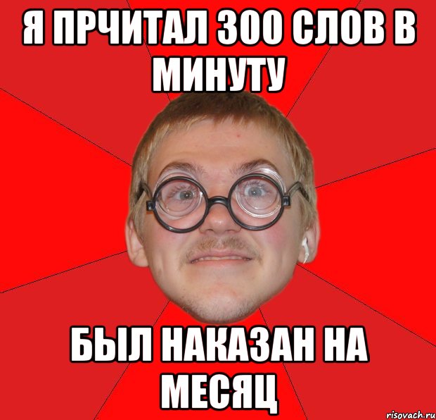 я прчитал 300 слов в минуту был наказан на месяц, Мем Злой Типичный Ботан