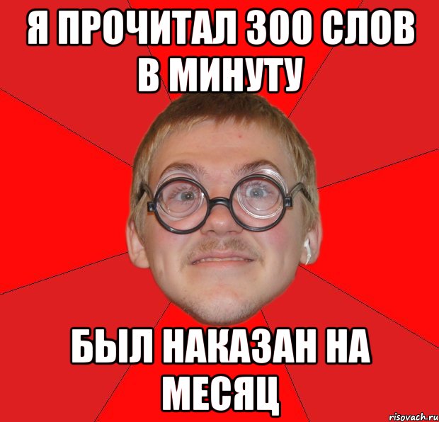 я прочитал 300 слов в минуту был наказан на месяц, Мем Злой Типичный Ботан