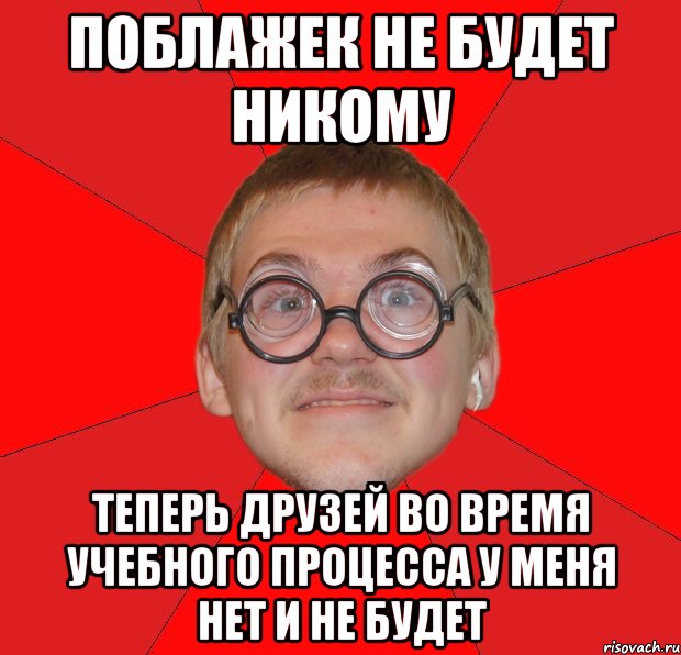 поблажек не будет никому теперь друзей во время учебного процесса у ...