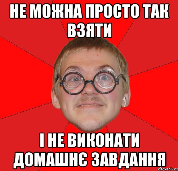 не можна просто так взяти і не виконати домашнє завдання, Мем Злой Типичный Ботан