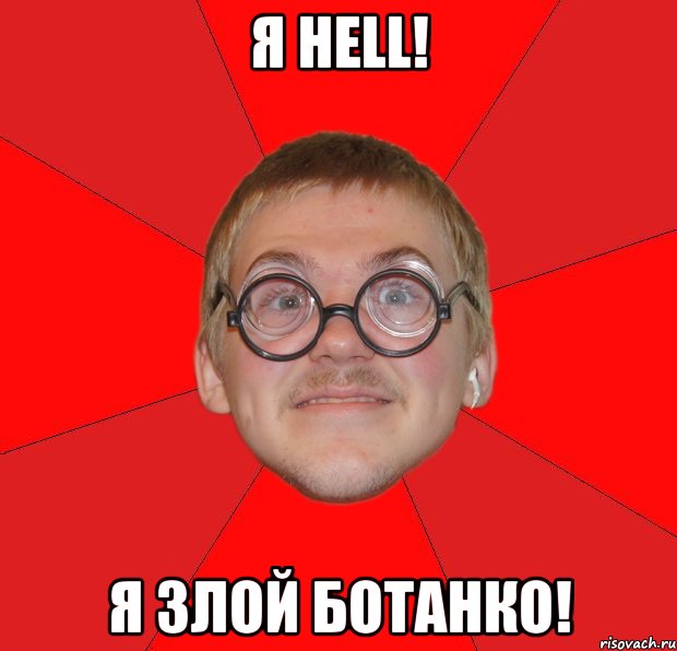 я hell! я злой ботанко!, Мем Злой Типичный Ботан