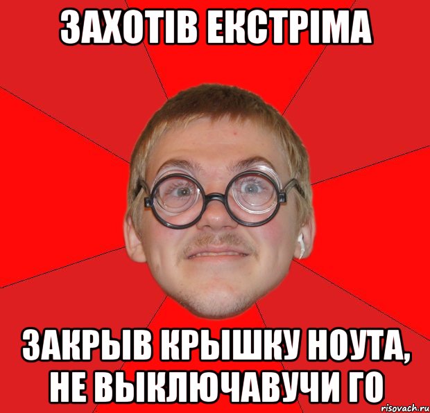 захотів екстріма закрыв крышку ноута, не выключавучи го, Мем Злой Типичный Ботан