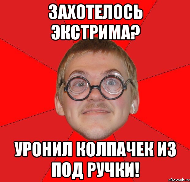 захотелось экстрима? уронил колпачек из под ручки!, Мем Злой Типичный Ботан