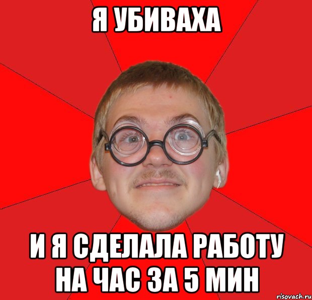 я убиваха и я сделала работу на час за 5 мин, Мем Злой Типичный Ботан