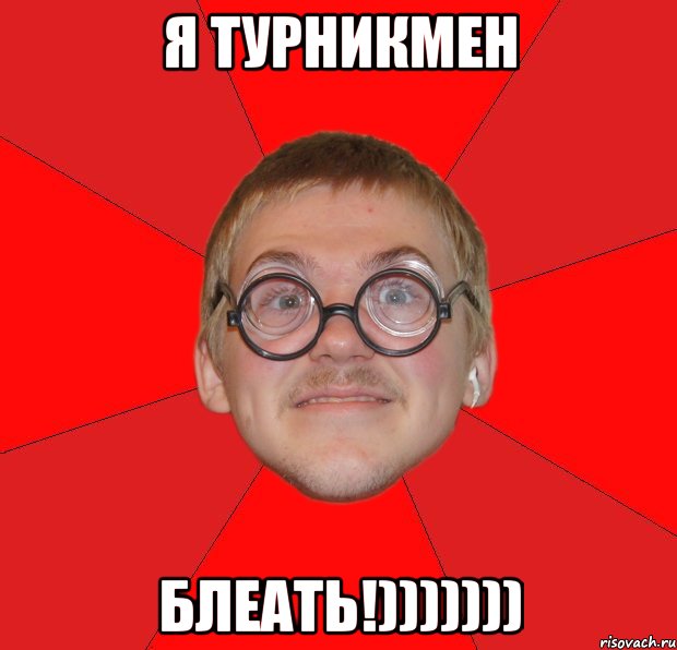 я турникмен блеать!))))))), Мем Злой Типичный Ботан