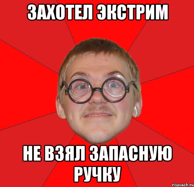 захотел экстрим не взял запасную ручку, Мем Злой Типичный Ботан