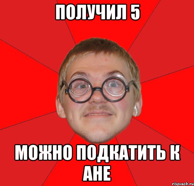 получил 5 можно подкатить к ане, Мем Злой Типичный Ботан