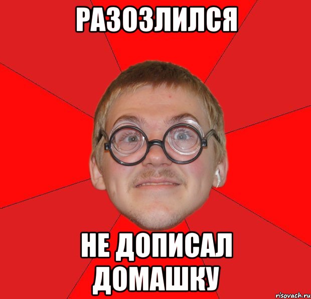 разозлился не дописал домашку, Мем Злой Типичный Ботан