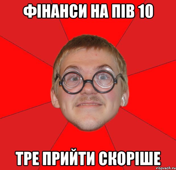 фінанси на пів 10 тре прийти скоріше, Мем Злой Типичный Ботан