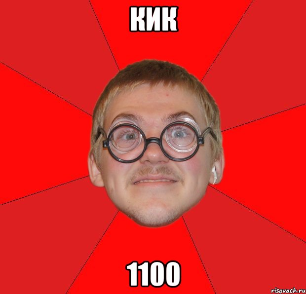 кик 1100, Мем Злой Типичный Ботан