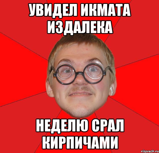 увидел икмата издалека неделю срал кирпичами, Мем Злой Типичный Ботан