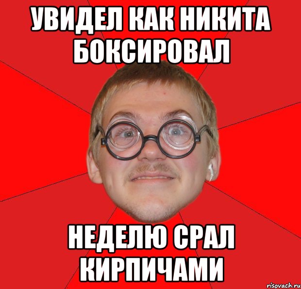 увидел как никита боксировал неделю срал кирпичами, Мем Злой Типичный Ботан