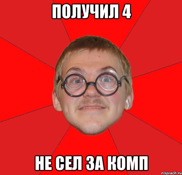 получил 4 не сел за комп, Мем Злой Типичный Ботан