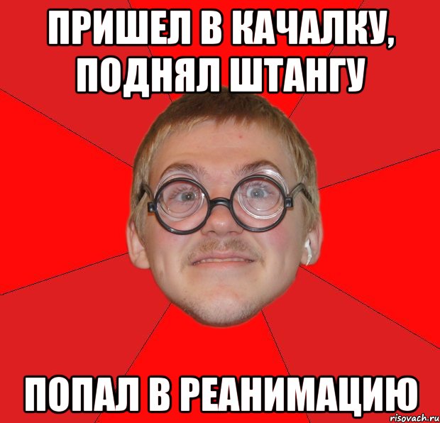 пришел в качалку, поднял штангу попал в реанимацию, Мем Злой Типичный Ботан