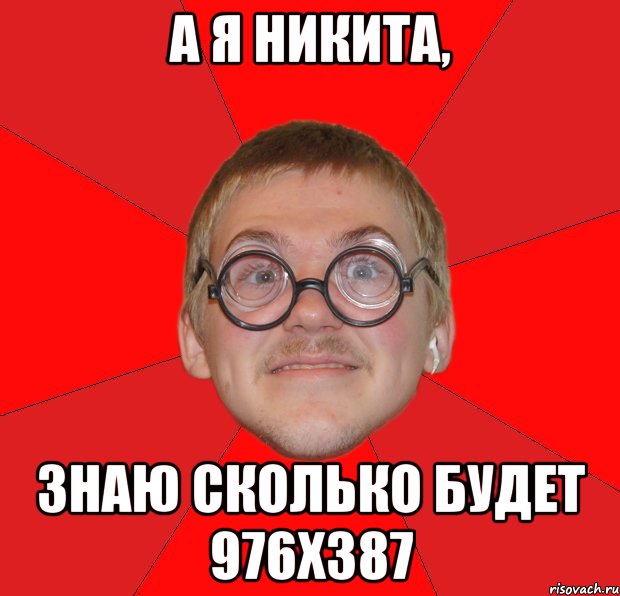 а я никита, знаю сколько будет 976х387, Мем Злой Типичный Ботан