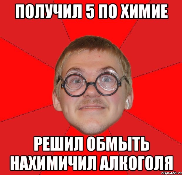 получил 5 по химие решил обмыть нахимичил алкоголя, Мем Злой Типичный Ботан