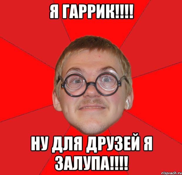 я гаррик!!! ну для друзей я залупа!!!, Мем Злой Типичный Ботан