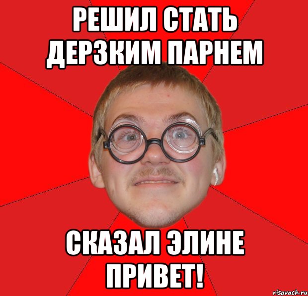 решил стать дерзким парнем сказал элине привет!, Мем Злой Типичный Ботан