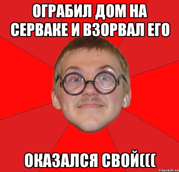 ограбил дом на серваке и взорвал его оказался свой(((, Мем Злой Типичный Ботан