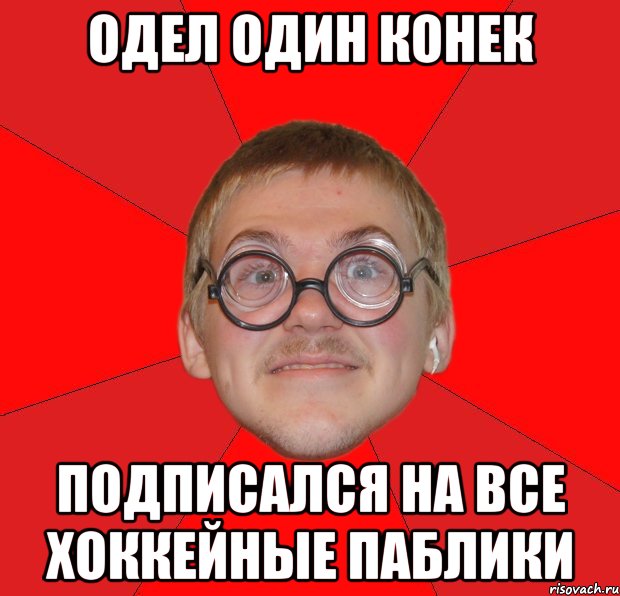 одел один конек подписался на все хоккейные паблики, Мем Злой Типичный Ботан