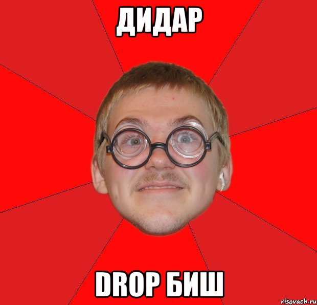 дидар drop биш, Мем Злой Типичный Ботан