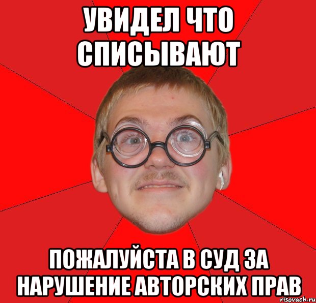 увидел что списывают пожалуйста в суд за нарушение авторских прав, Мем Злой Типичный Ботан