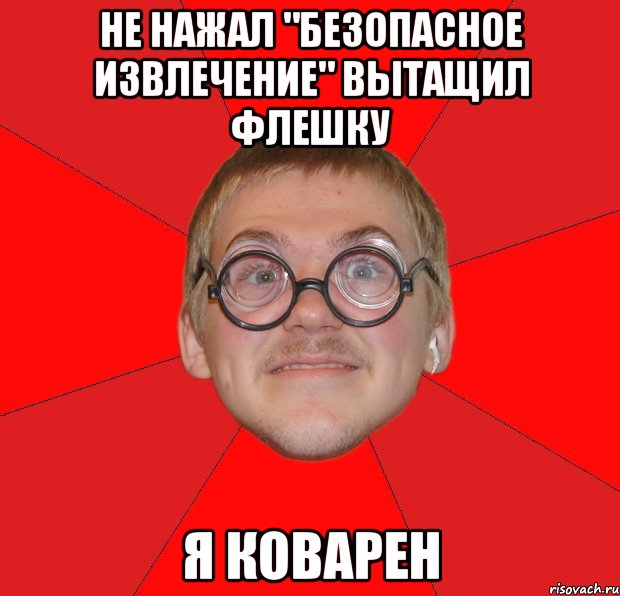 не нажал "безопасное извлечение" вытащил флешку я коварен, Мем Злой Типичный Ботан