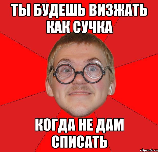 ты будешь визжать как сучка когда не дам списать, Мем Злой Типичный Ботан