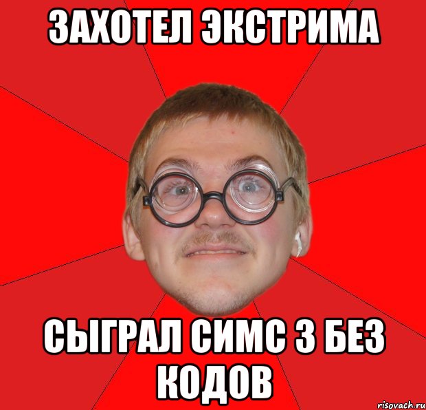 захотел экстрима сыграл симс 3 без кодов, Мем Злой Типичный Ботан