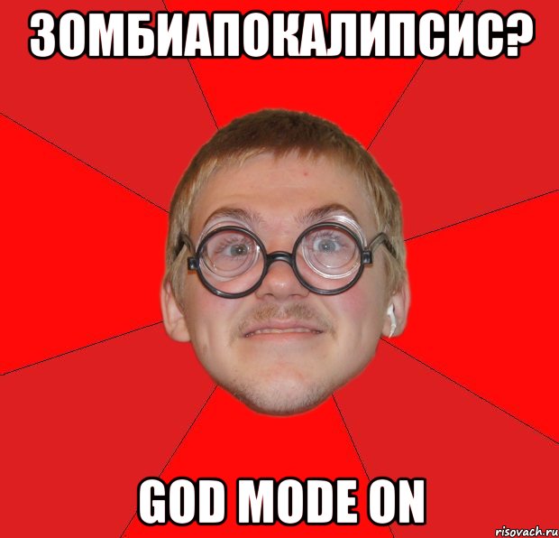 зомбиапокалипсис? god mode on, Мем Злой Типичный Ботан