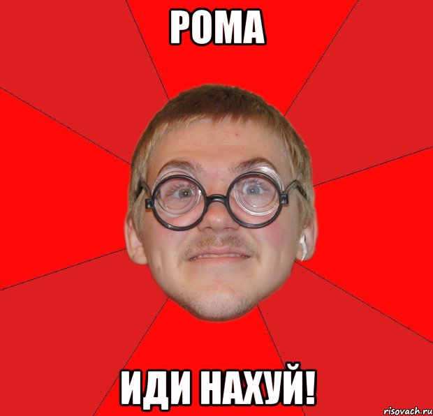 рома иди нахуй!, Мем Злой Типичный Ботан