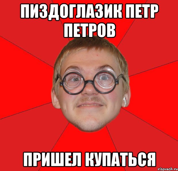 пиздоглазик петр петров пришел купаться, Мем Злой Типичный Ботан