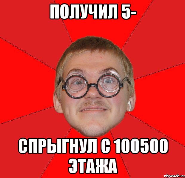 получил 5- спрыгнул с 100500 этажа, Мем Злой Типичный Ботан