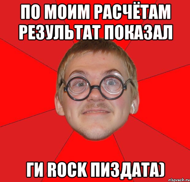 по моим расчётам результат показал ги rock пиздата), Мем Злой Типичный Ботан