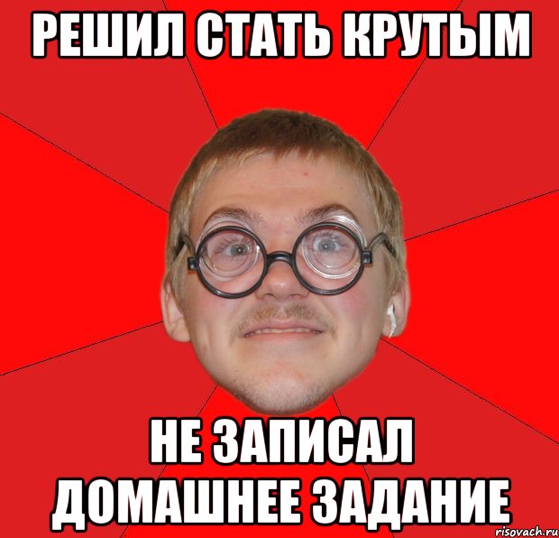 Запишите домашнее. Как стать крутой в школе. Домашнее задание Мем. Домашнее задание и я мемы. Записываем домашнюю работу Мем.