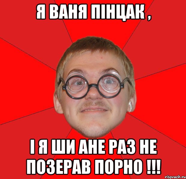 я ваня пінцак , і я ши ане раз не позерав порно !!!, Мем Злой Типичный Ботан