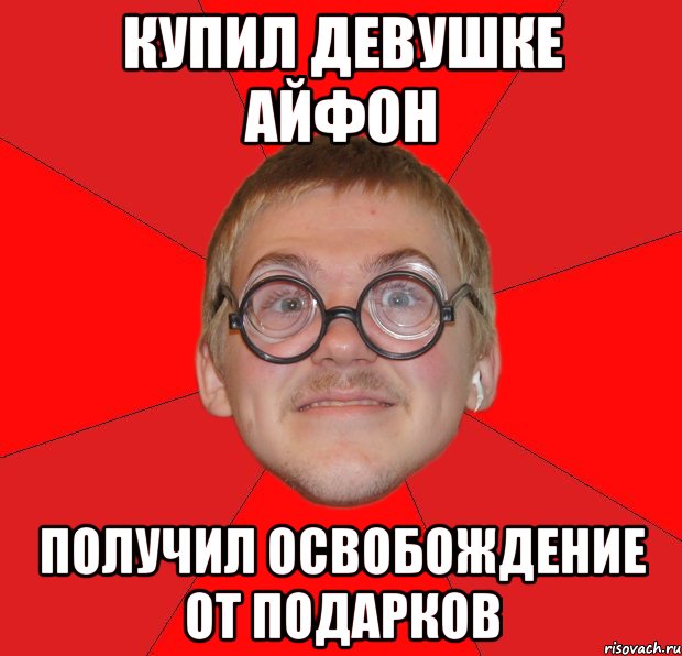 купил девушке айфон получил освобождение от подарков, Мем Злой Типичный Ботан