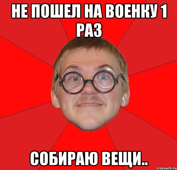 не пошел на военку 1 раз собираю вещи.., Мем Злой Типичный Ботан