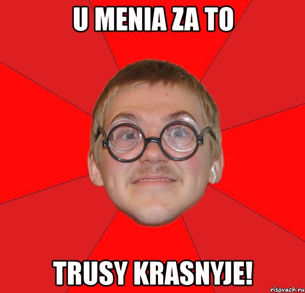 u menia za to trusy krasnyje!, Мем Злой Типичный Ботан