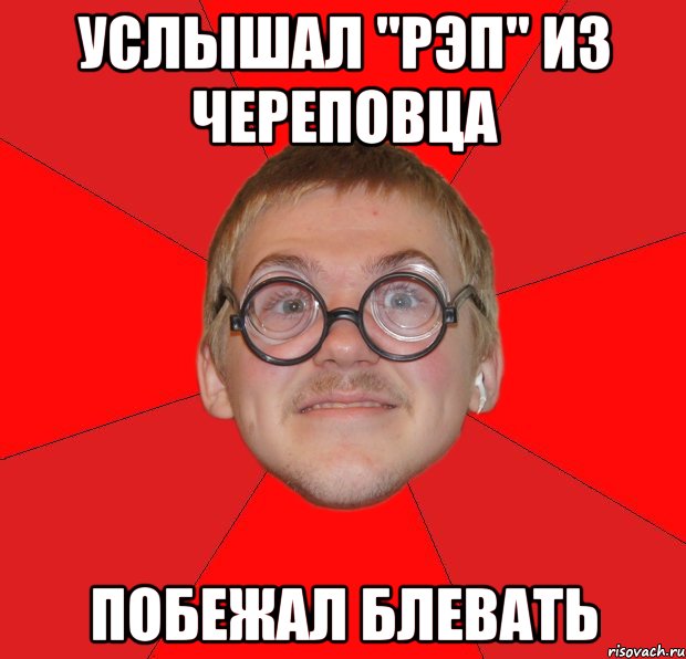 услышал "рэп" из череповца побежал блевать, Мем Злой Типичный Ботан